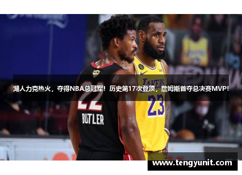 湖人力克热火，夺得NBA总冠军！历史第17次登顶，詹姆斯首夺总决赛MVP！