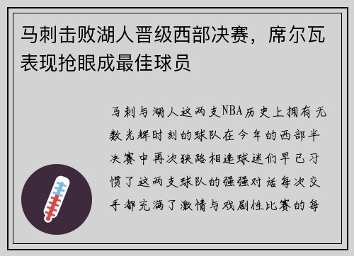 马刺击败湖人晋级西部决赛，席尔瓦表现抢眼成最佳球员